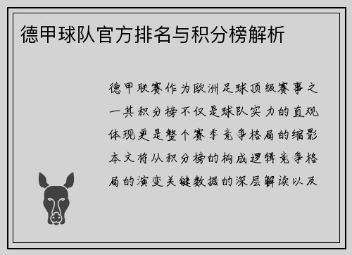 德甲球队官方排名与积分榜解析