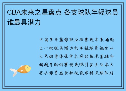 CBA未来之星盘点 各支球队年轻球员谁最具潜力