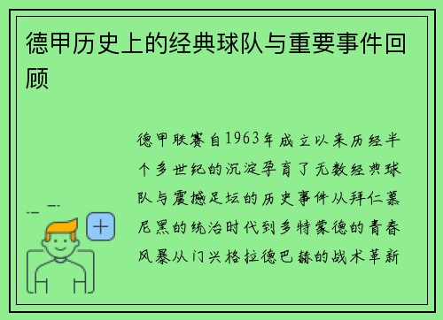 德甲历史上的经典球队与重要事件回顾