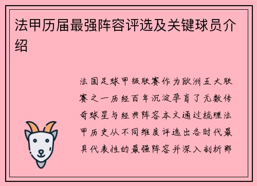 法甲历届最强阵容评选及关键球员介绍
