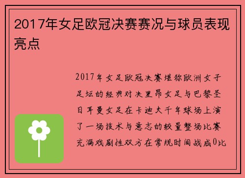 2017年女足欧冠决赛赛况与球员表现亮点