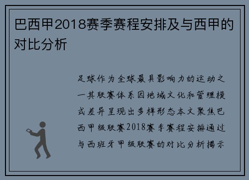 巴西甲2018赛季赛程安排及与西甲的对比分析