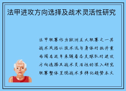 法甲进攻方向选择及战术灵活性研究