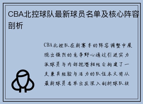 CBA北控球队最新球员名单及核心阵容剖析