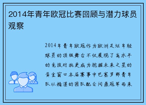 2014年青年欧冠比赛回顾与潜力球员观察
