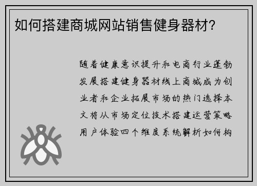 如何搭建商城网站销售健身器材？