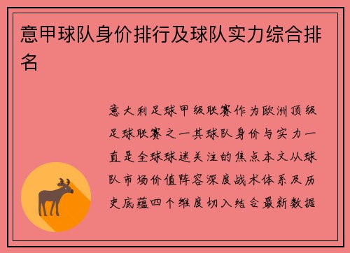 意甲球队身价排行及球队实力综合排名