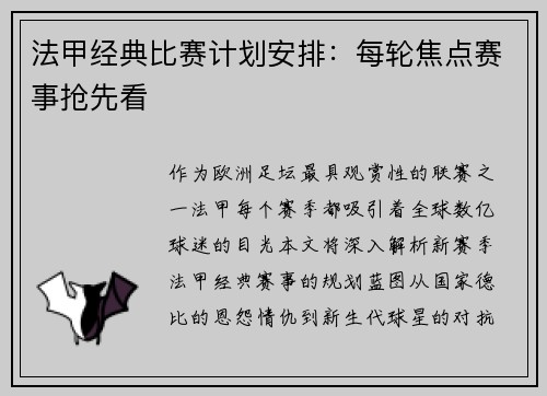 法甲经典比赛计划安排：每轮焦点赛事抢先看