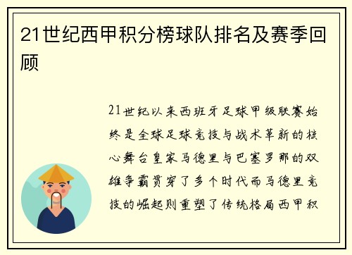 21世纪西甲积分榜球队排名及赛季回顾