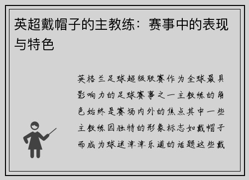 英超戴帽子的主教练：赛事中的表现与特色