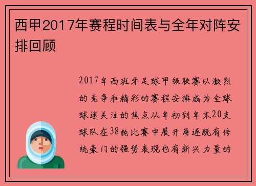 西甲2017年赛程时间表与全年对阵安排回顾
