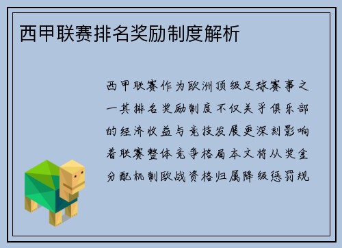 西甲联赛排名奖励制度解析