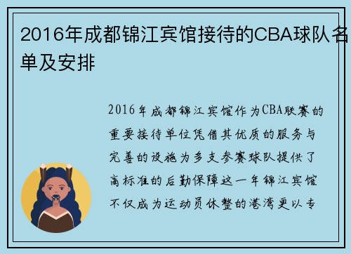 2016年成都锦江宾馆接待的CBA球队名单及安排