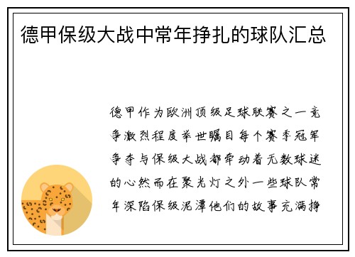 德甲保级大战中常年挣扎的球队汇总