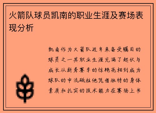 火箭队球员凯南的职业生涯及赛场表现分析