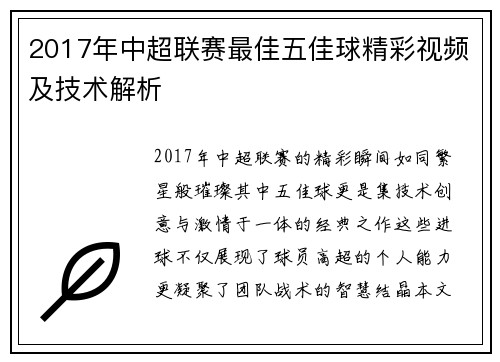 2017年中超联赛最佳五佳球精彩视频及技术解析