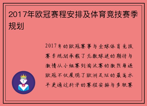 2017年欧冠赛程安排及体育竞技赛季规划