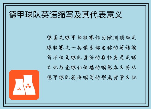 德甲球队英语缩写及其代表意义