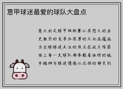 意甲球迷最爱的球队大盘点