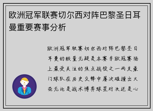 欧洲冠军联赛切尔西对阵巴黎圣日耳曼重要赛事分析