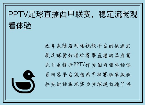 PPTV足球直播西甲联赛，稳定流畅观看体验