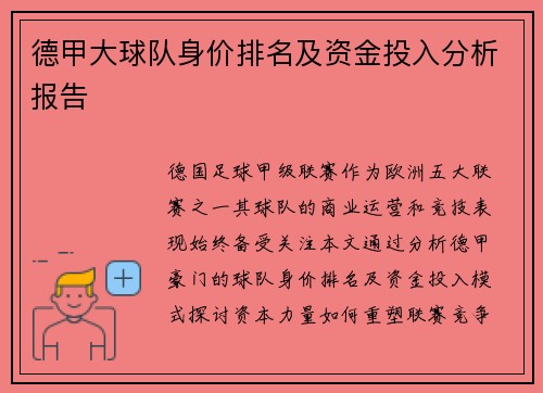 德甲大球队身价排名及资金投入分析报告