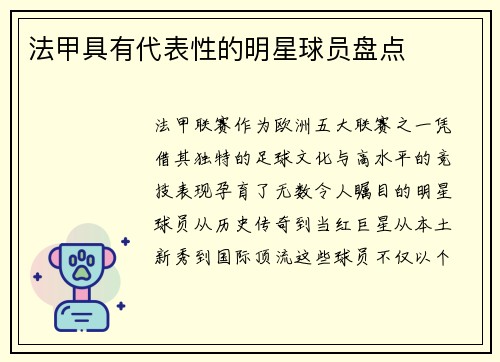 法甲具有代表性的明星球员盘点