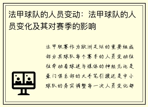法甲球队的人员变动：法甲球队的人员变化及其对赛季的影响