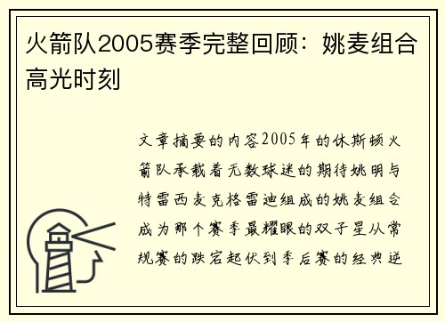 火箭队2005赛季完整回顾：姚麦组合高光时刻