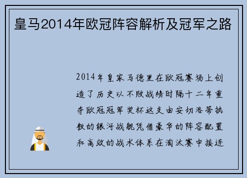 皇马2014年欧冠阵容解析及冠军之路