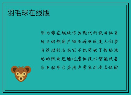 羽毛球在线版
