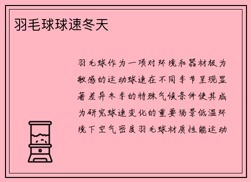 羽毛球球速冬天