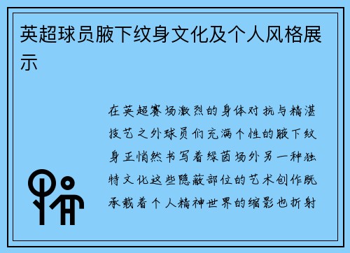 英超球员腋下纹身文化及个人风格展示