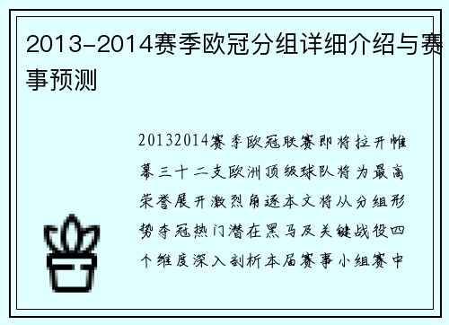 2013-2014赛季欧冠分组详细介绍与赛事预测