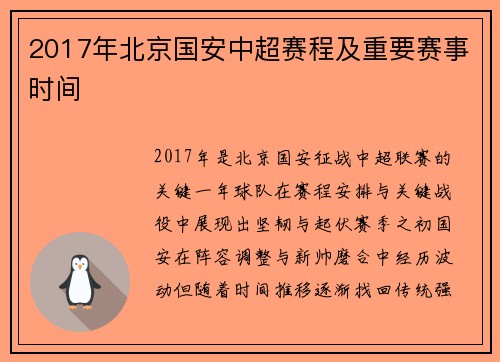 2017年北京国安中超赛程及重要赛事时间