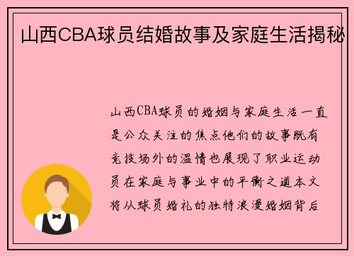 山西CBA球员结婚故事及家庭生活揭秘