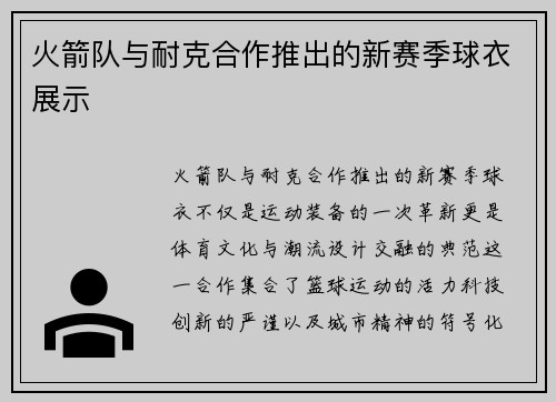 火箭队与耐克合作推出的新赛季球衣展示