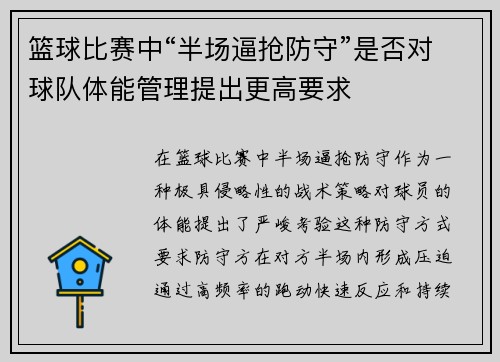 篮球比赛中“半场逼抢防守”是否对球队体能管理提出更高要求