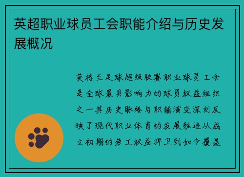 英超职业球员工会职能介绍与历史发展概况