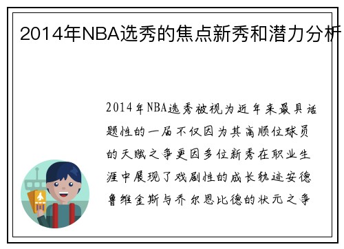 2014年NBA选秀的焦点新秀和潜力分析