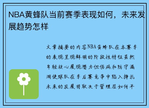 NBA黄蜂队当前赛季表现如何，未来发展趋势怎样