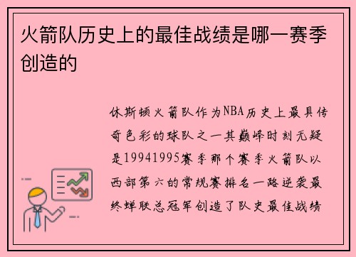 火箭队历史上的最佳战绩是哪一赛季创造的