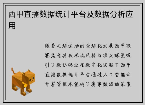 西甲直播数据统计平台及数据分析应用