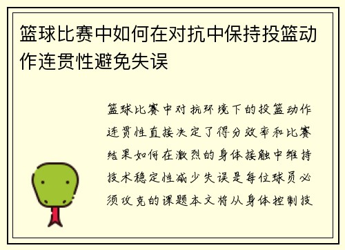 篮球比赛中如何在对抗中保持投篮动作连贯性避免失误