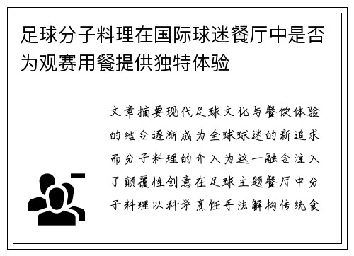 足球分子料理在国际球迷餐厅中是否为观赛用餐提供独特体验