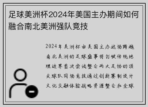 足球美洲杯2024年美国主办期间如何融合南北美洲强队竞技