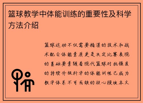 篮球教学中体能训练的重要性及科学方法介绍