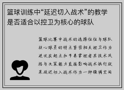 篮球训练中“延迟切入战术”的教学是否适合以控卫为核心的球队