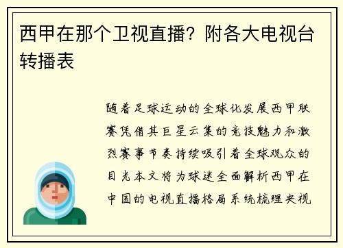 西甲在那个卫视直播？附各大电视台转播表