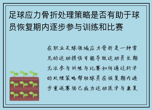 足球应力骨折处理策略是否有助于球员恢复期内逐步参与训练和比赛